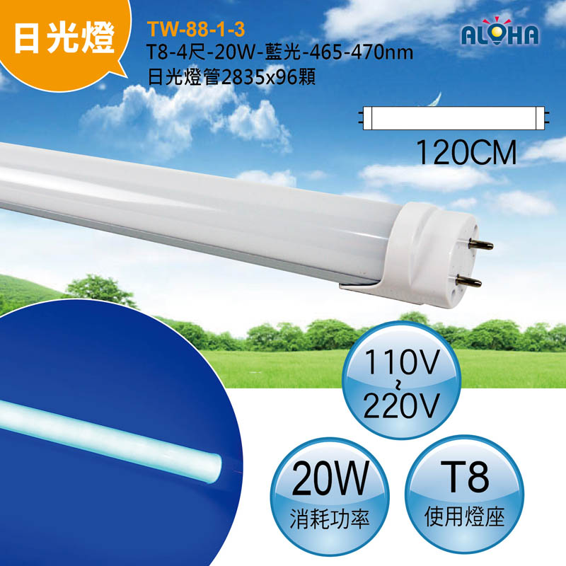 T8-4尺-20W-藍光-465-470nm日光燈管